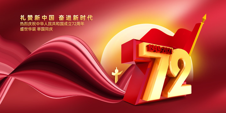 國(guó)慶72周年創(chuàng)意海報(bào)