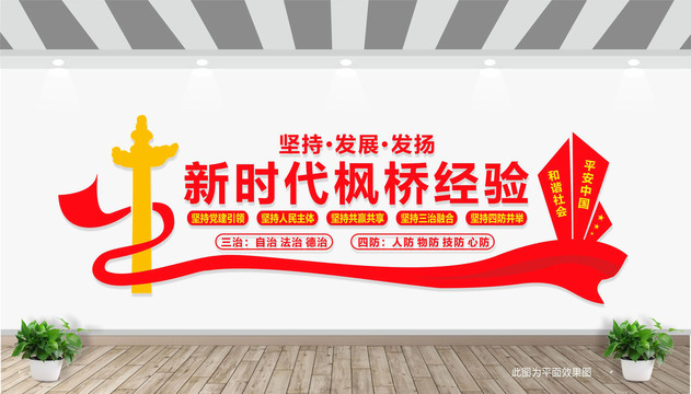 楓橋經(jīng)驗文化墻