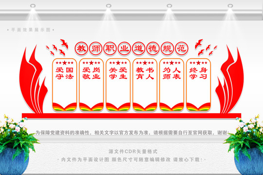 教師職業(yè)道德規(guī)范