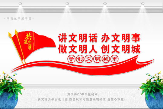 文明城市文化墻