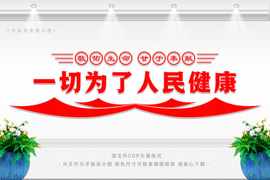 一切為了人民健康