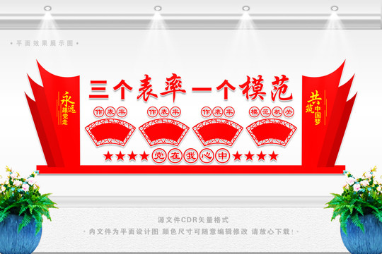 三個(gè)表率文化墻