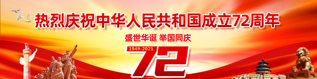 国庆72周年宣传横幅