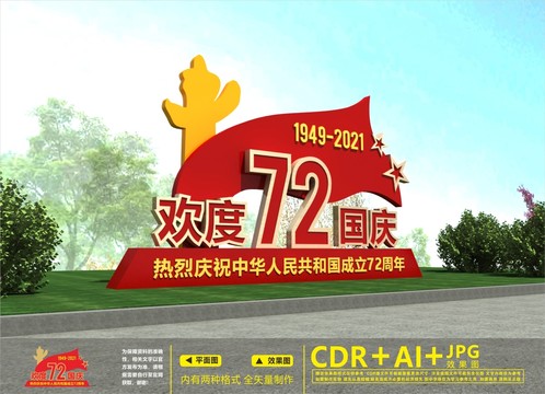 國慶戶外雕塑