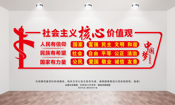 社會(huì)主義核心價(jià)值觀