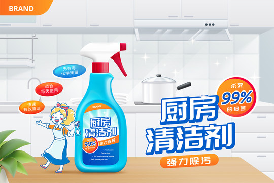 廚房清潔劑噴霧廣告 亮潔廚房背景