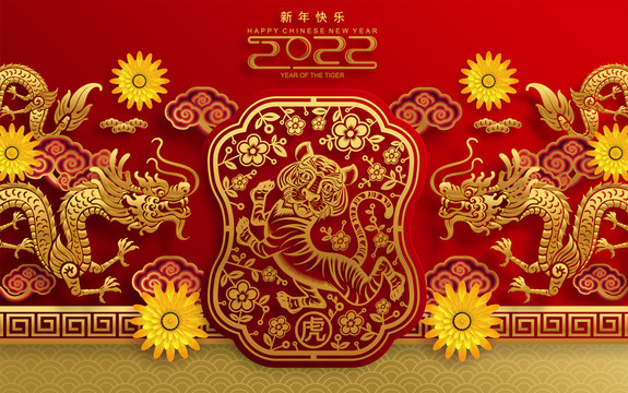 吉祥喜氣新年黃花蟠龍老虎浮雕賀圖橫幅