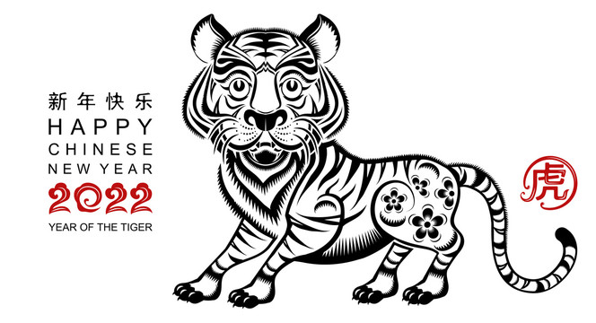 剪紙風(fēng)黑虎優(yōu)雅身段 大紅虎字迎新年賀圖