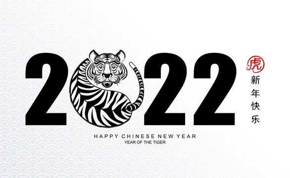 2022圆形虎身字体造型贺图