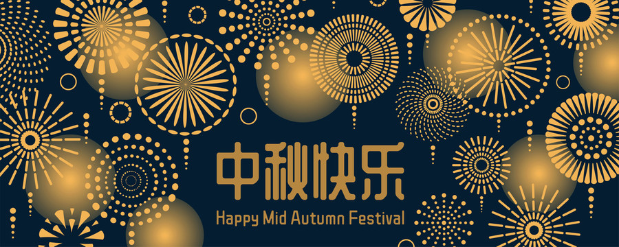 中秋節(jié)煙花線條橫幅賀圖