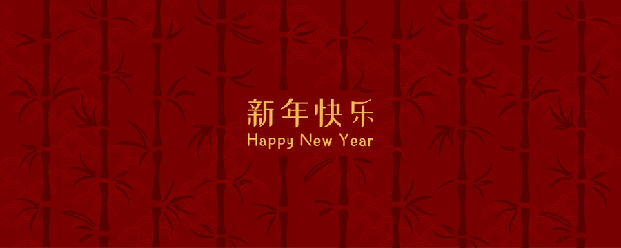 竹子剪影纹样新年祝福