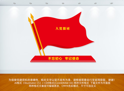 入黨誓詞文化墻