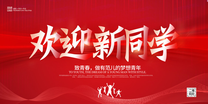 歡迎新同學