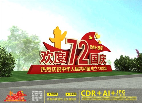 國慶雕塑