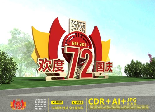 喜迎國慶