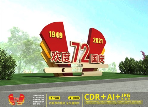 國慶雕塑