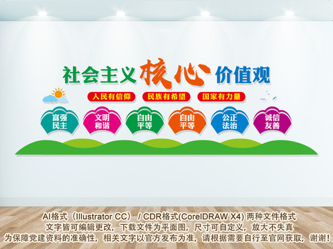 社會(huì)主義核心價(jià)值觀