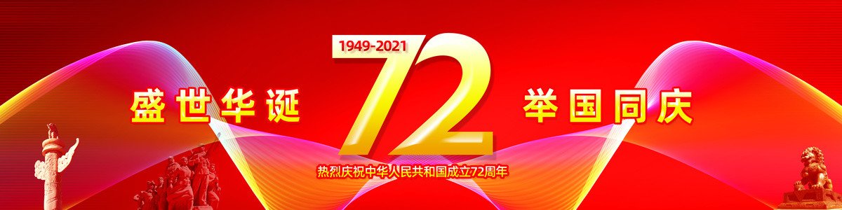 国庆节宣传条幅横幅