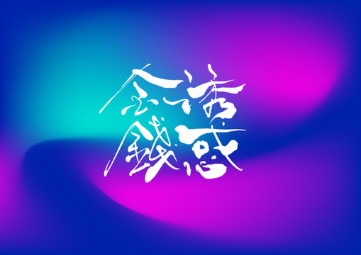 金錢誘惑手寫字體設(shè)計(jì)