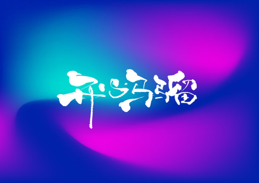 開(kāi)心馬騮手寫字體設(shè)計(jì)
