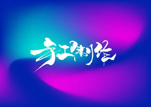 手工制作手寫字體設計