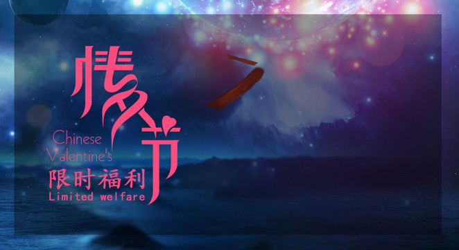 情人節(jié)七夕福利