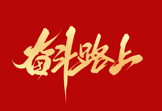 奮斗路上