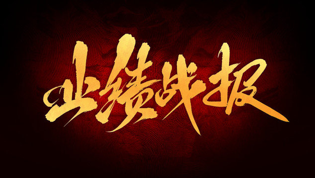 業(yè)績戰(zhàn)報(bào)