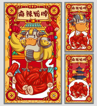 國潮鴨脖海報(bào)