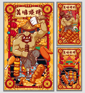 國(guó)潮燒烤海報(bào)