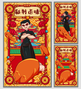 國潮鹵味海報