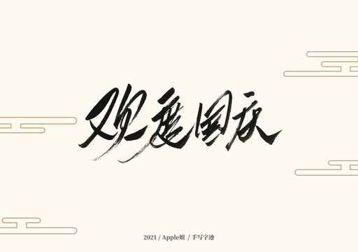 歡度國慶