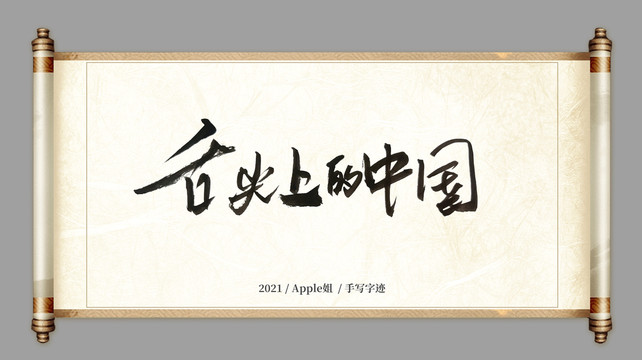 舌尖上的中國