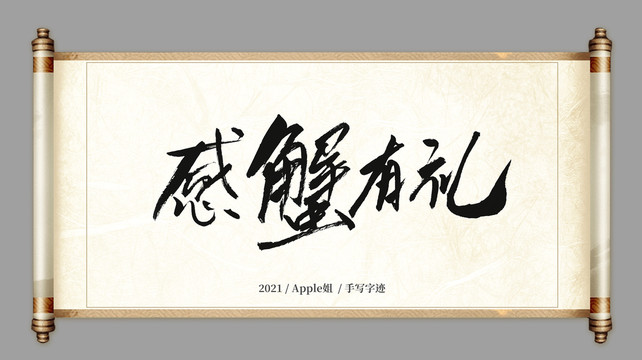 感蟹有禮