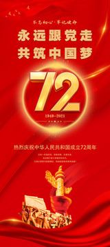 国庆72周年