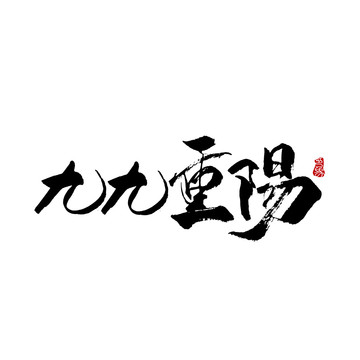 九九重陽字體設(shè)計毛筆書法