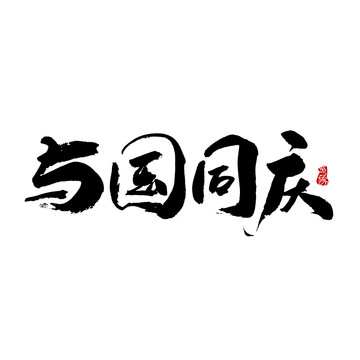 與國(guó)同慶字體設(shè)計(jì)毛筆書法