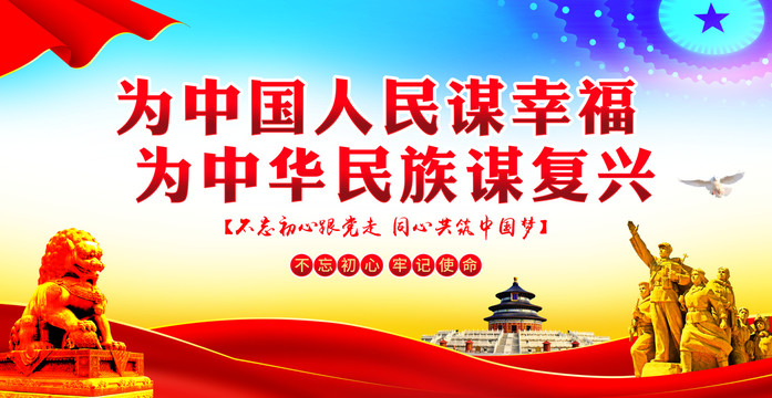 黨的初心和使命