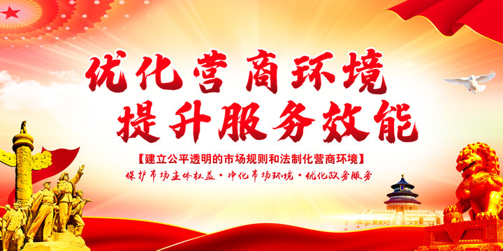 優(yōu)化營商環(huán)境