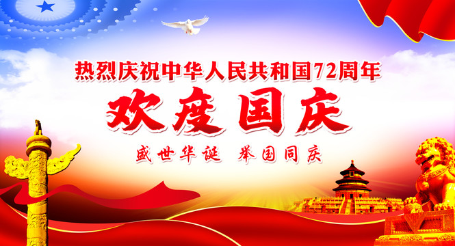 歡度國(guó)慶