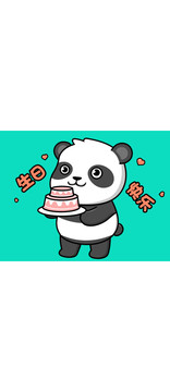 生日熊貓