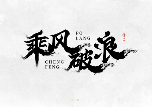 乘風(fēng)破浪字體設(shè)計(jì)