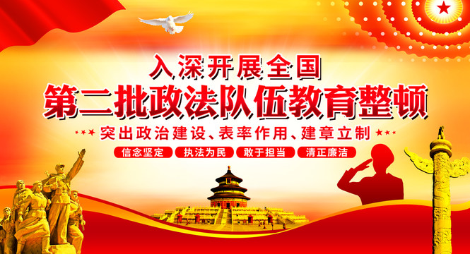 第二批政法隊伍教育整頓