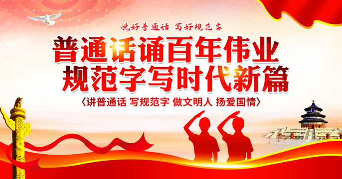 說好普通話
