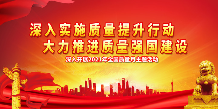 2021質(zhì)量月主題背景