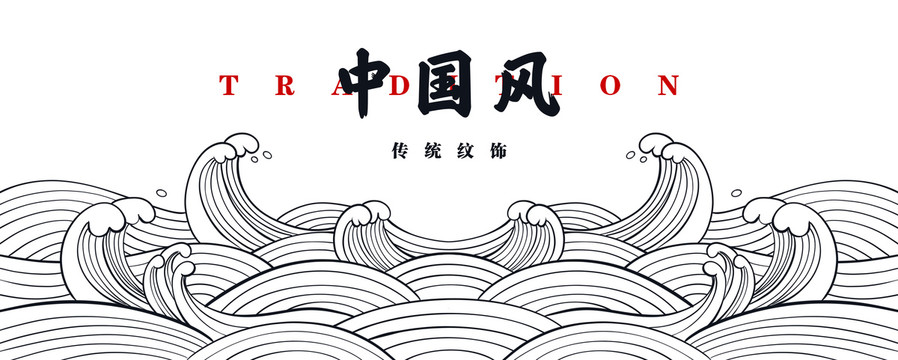 海浪紋
