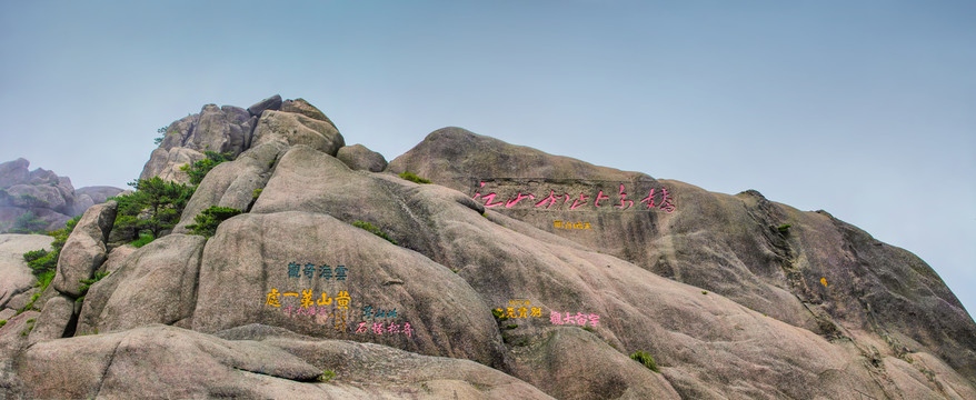 黃山玉屏景區摩崖石刻