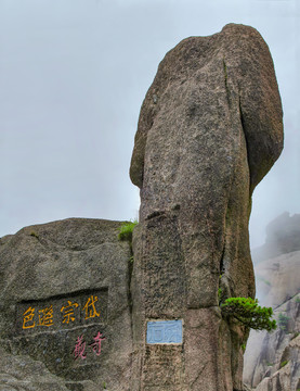 黃山摩崖石刻