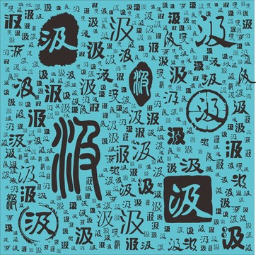 汲
