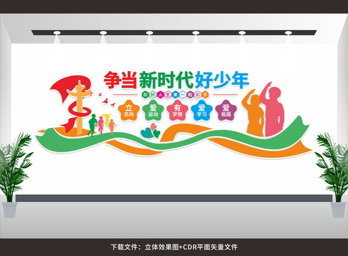 爭(zhēng)當(dāng)新時(shí)代好少年形象墻